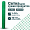 Сетка для сушки продуктов 1х20