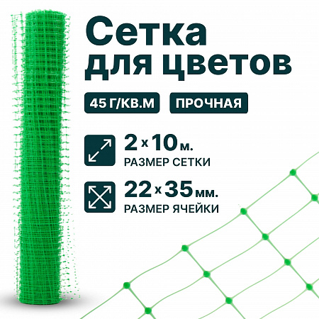 Сетка для цветов 2х10
