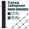Заборная сетка черная 1,5х10