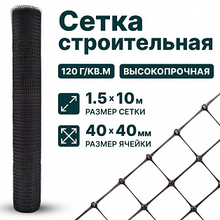 Строительная сетка 1,5х10