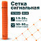 Сигнальная сетка 1,5х20