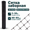 Заборная сетка черная 2х20