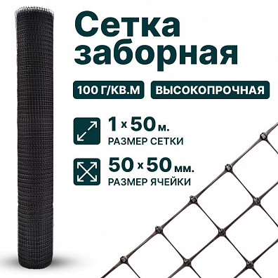 Заборная сетка черная 1х50
