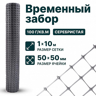 Временный забор, серебристый 1х10