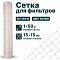 Сетка для фильтров 1х50